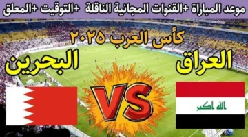 مباراة العراق والبحرين بث مباشر في كأس العرب 2025.. لحظه بلحظه بدون تقطيع
